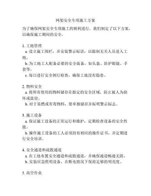 网架安全专项施工方案