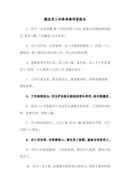 酒店员工年终考核评语范本（2篇）