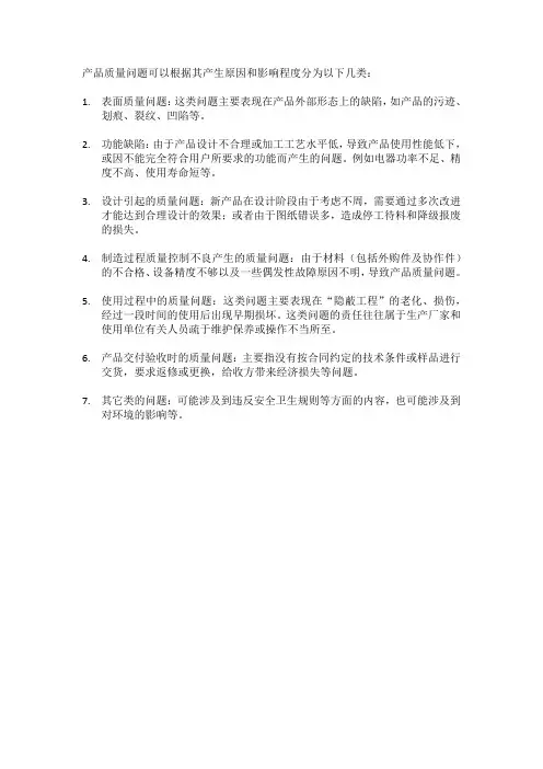 产品质量问题的分类
