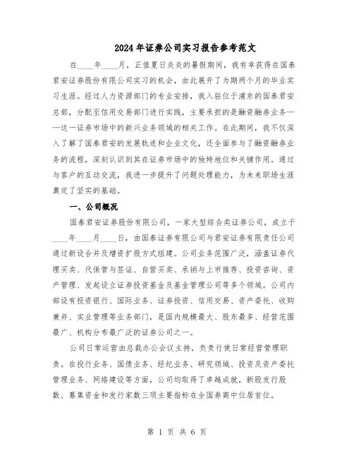 2024年证券公司实习报告参考范文（3篇）