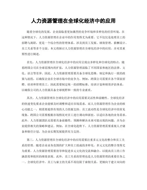 人力资源管理在全球化经济中的应用