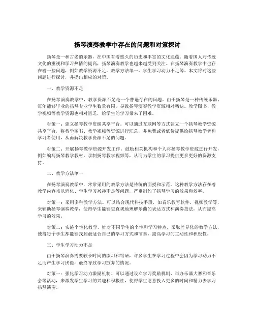 扬琴演奏教学中存在的问题和对策探讨