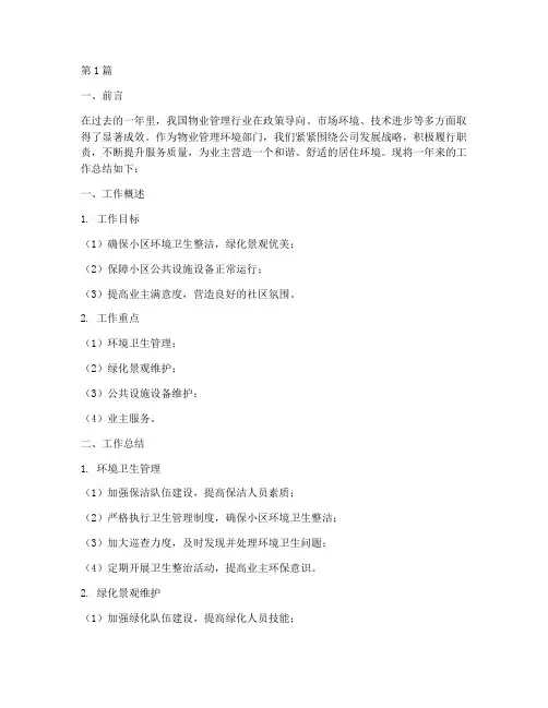 物业环境工作总结范文(3篇)