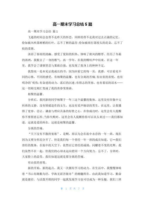 高一期末学习总结5篇