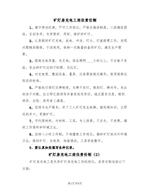 矿灯房充电工岗位责任制(5篇)