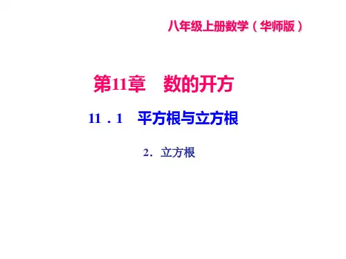 华东师大版八年级上册数学课件11.1平方根与立方根2.立方根