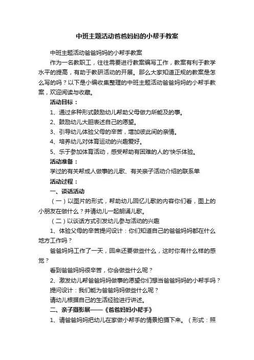 中班主题活动爸爸妈妈的小帮手教案
