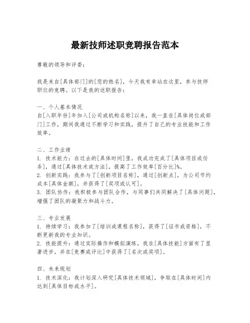 最新技师述职竞聘报告范本
