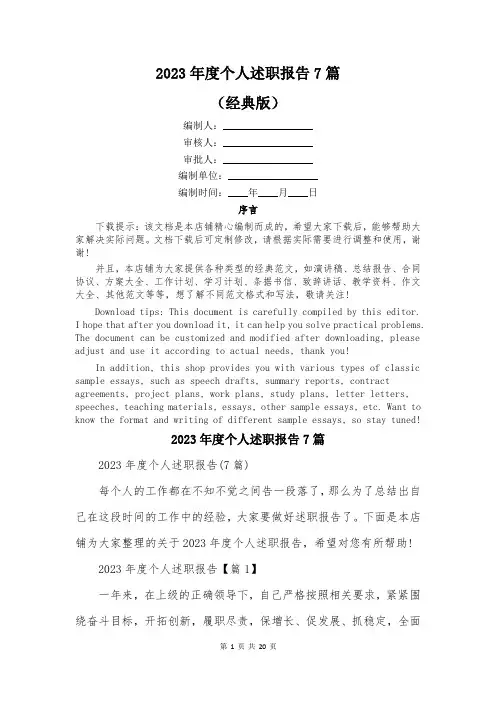 2023年度个人述职报告7篇