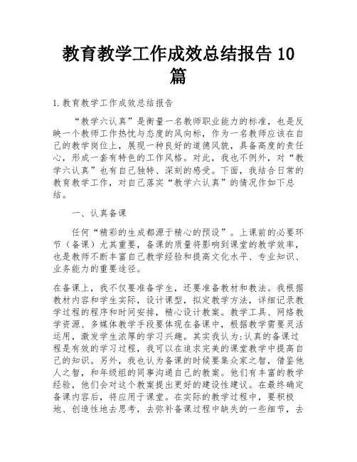 教育教学工作成效总结报告10篇