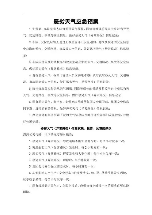 恶劣天气校车应急预案及信息收集、报告、反馈的频次