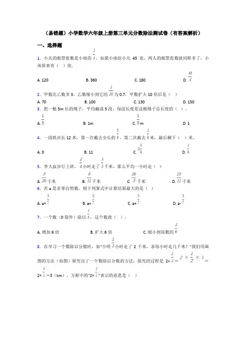 (易错题)小学数学六年级上册第三单元分数除法测试卷(有答案解析)