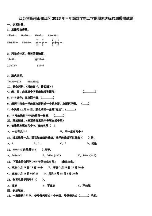 江苏省扬州市邗江区2023年三年级数学第二学期期末达标检测模拟试题含解析