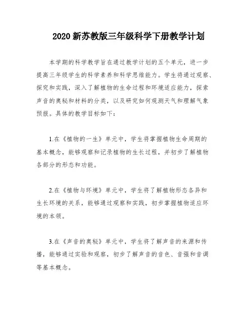 2020新苏教版三年级科学下册教学计划