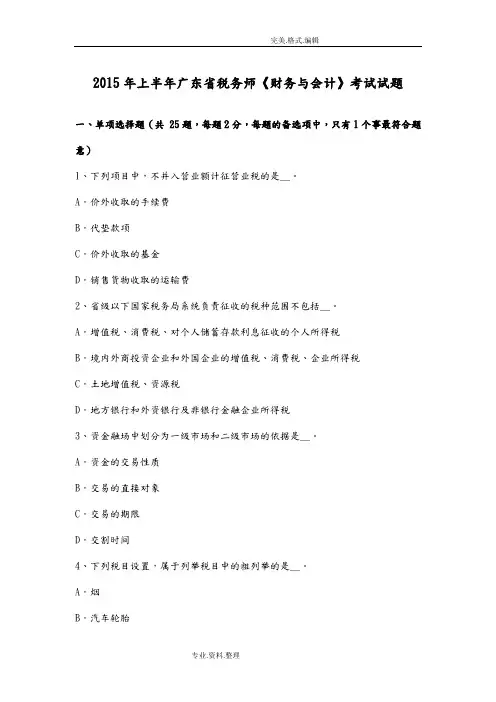 2016上半年广东税务师《财务和会计》考试试题