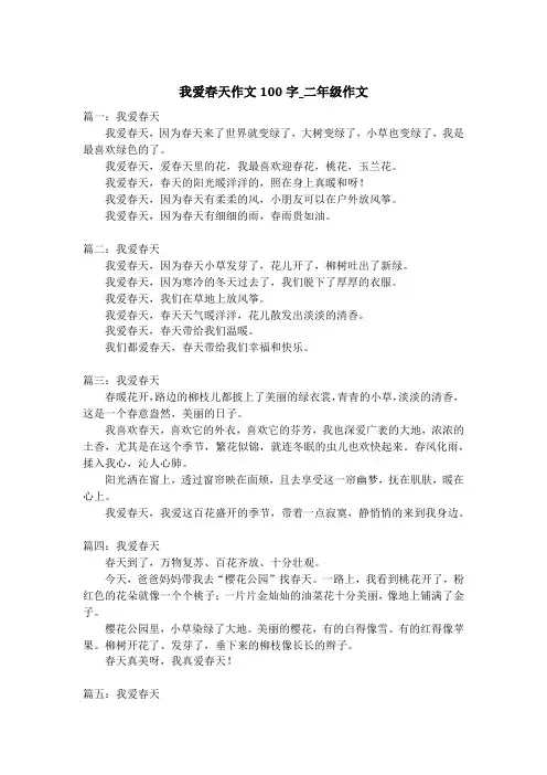 我爱春天作文100字_二年级作文