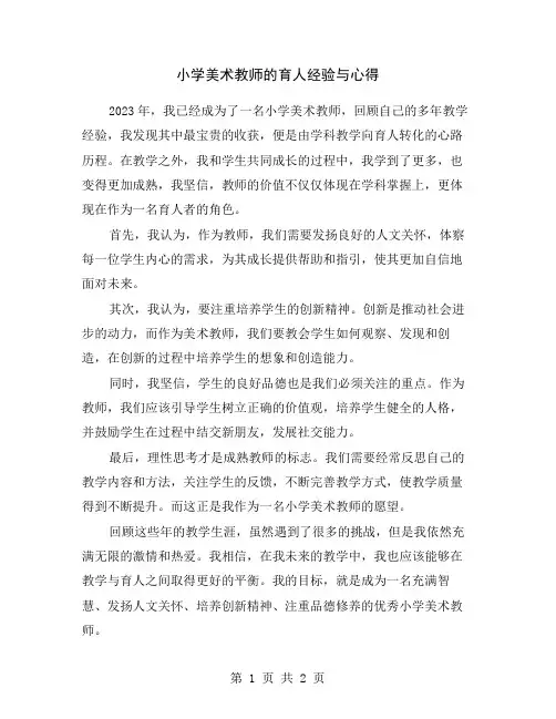 小学美术教师的育人经验与心得