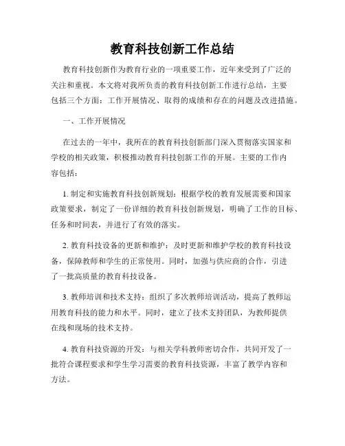 教育科技创新工作总结