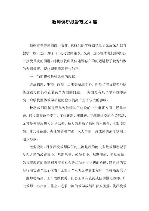 教师调研报告范文4篇