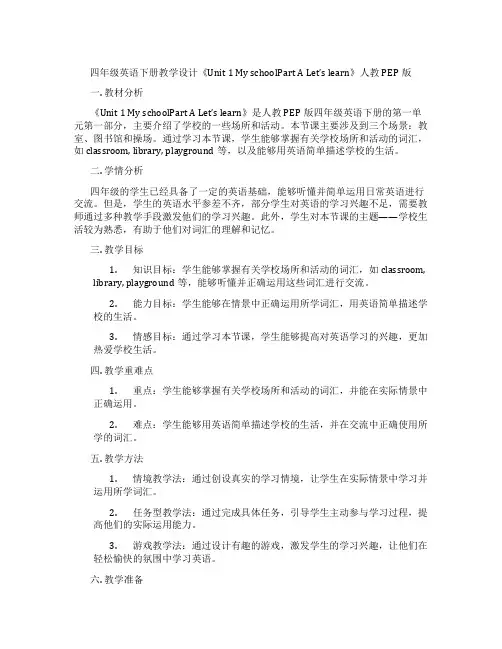 四年级英语下册教学设计《Unit1MyschoolPartALet’slearn》人教PEP版
