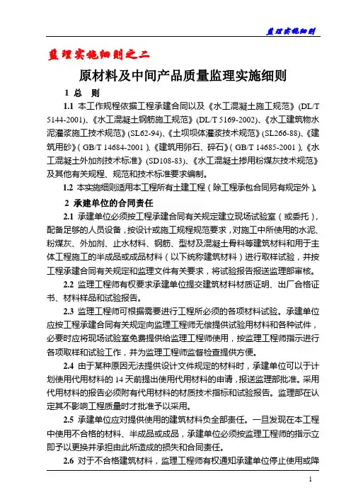 原材料及中间产品质量监理实施细则