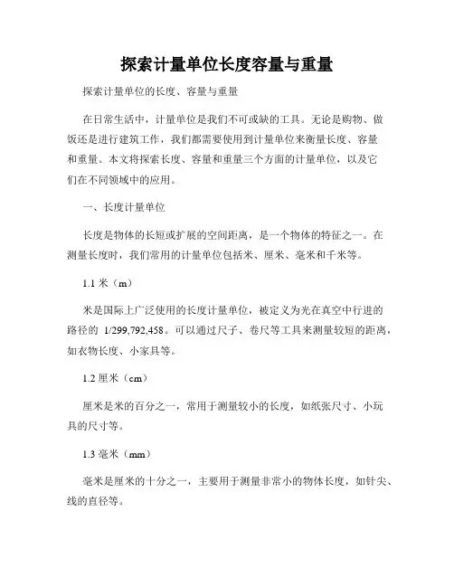 探索计量单位长度容量与重量