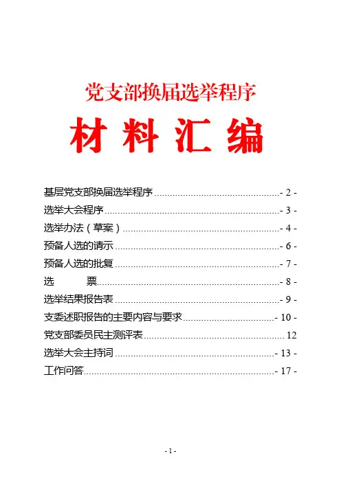 党支部换届选举程序材料汇编
