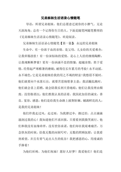 最新兄弟姊妹生活语录心情随笔