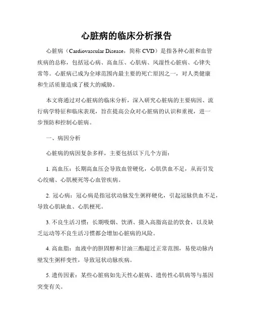 心脏病的临床分析报告