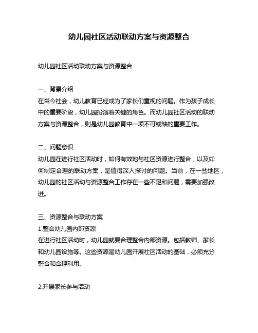 幼儿园社区活动联动方案与资源整合