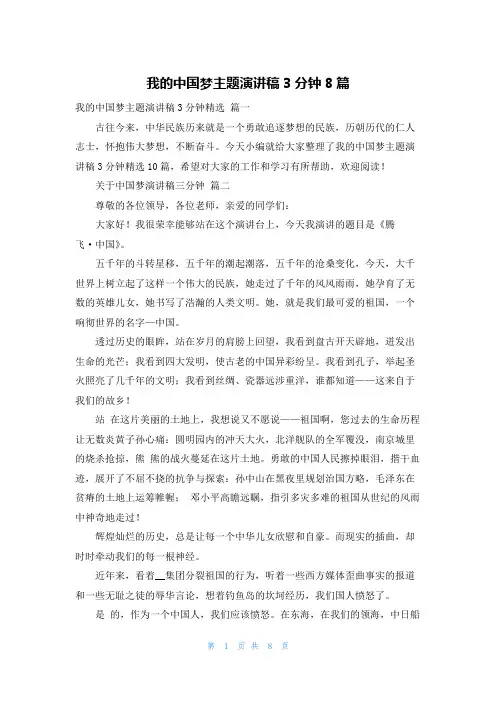我的中国梦主题演讲稿3分钟8篇
