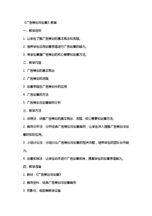 《广告策划与创意》教案