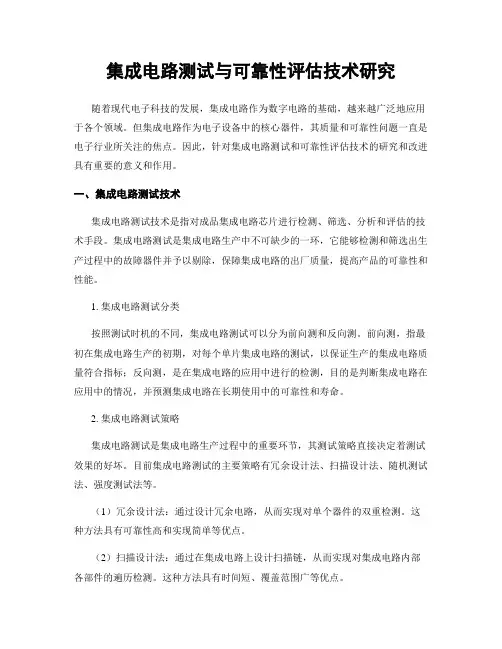集成电路测试与可靠性评估技术研究