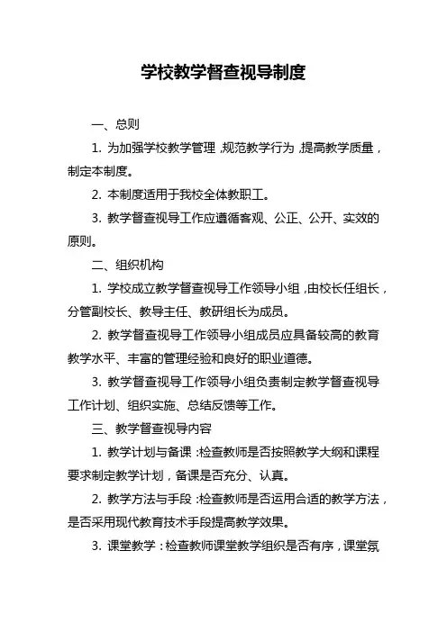 学校教学督查视导制度
