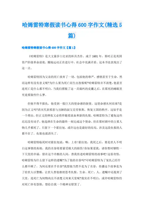哈姆雷特寒假读书心得600字作文(精选5篇)