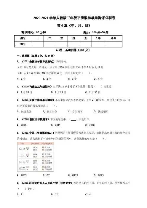 2020-2021学年人教版三年级下册数学 第6章《年、月、日》单元测评必刷卷(原版)