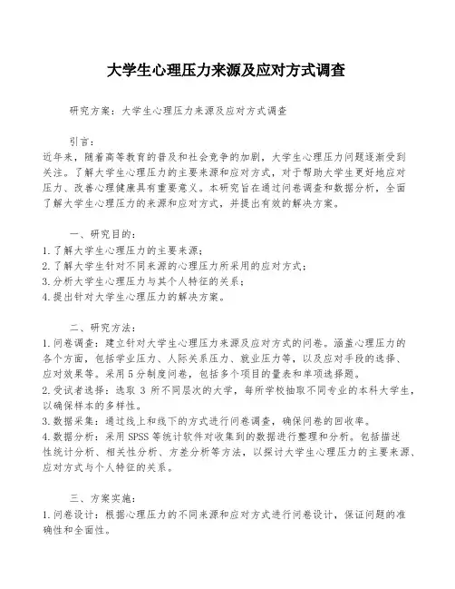 大学生心理压力来源及应对方式调查