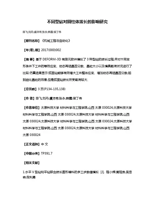 不同型砧对圆柱体拔长的影响研究