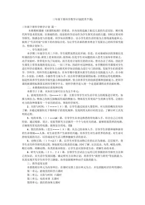 三年级下册科学教学计划(优秀7篇)