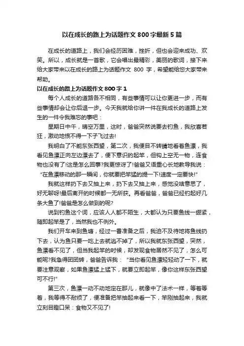 以在成长的路上为话题作文800字最新5篇