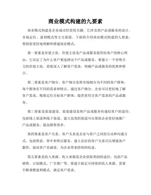 商业模式构建的九要素