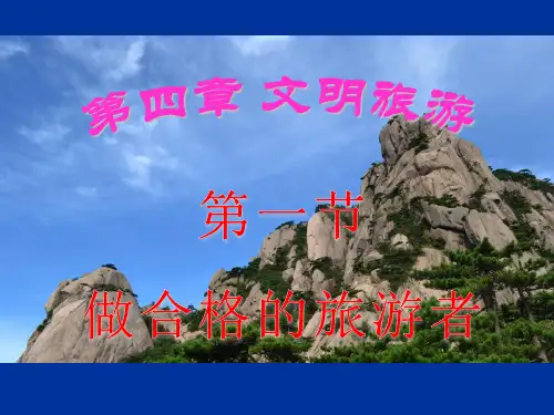 第一节做合格的旅游者2