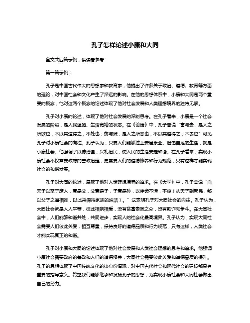孔子怎样论述小康和大同