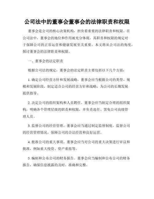 公司法中的董事会董事会的法律职责和权限