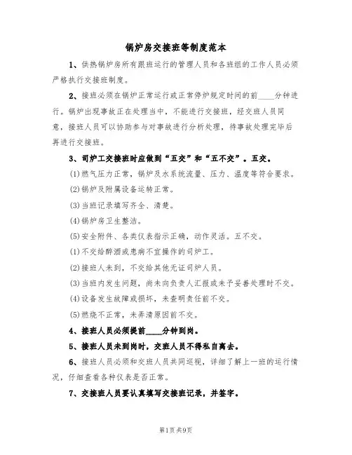 锅炉房交接班等制度范本(2篇)