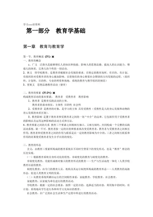 教育公共基础知识笔记最新整理教程文件