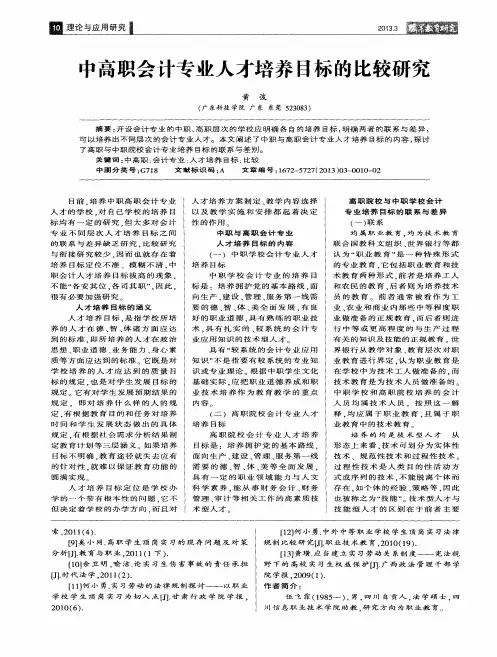中高职会计专业人才培养目标的比较研究