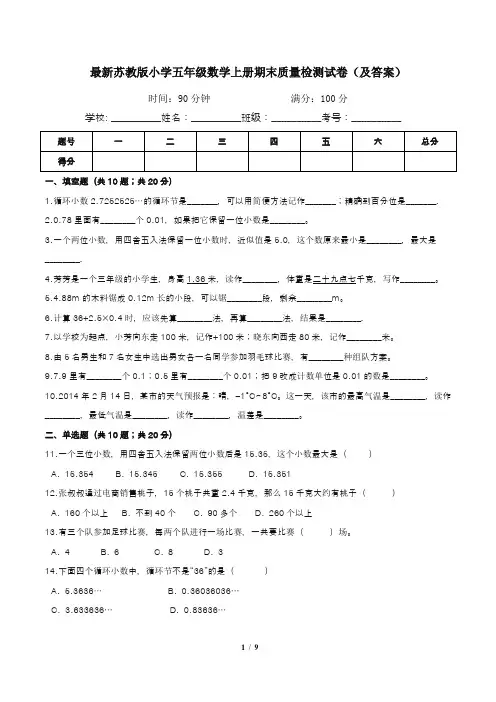 最新苏教版小学五年级数学上册期末质量检测试卷(及答案)