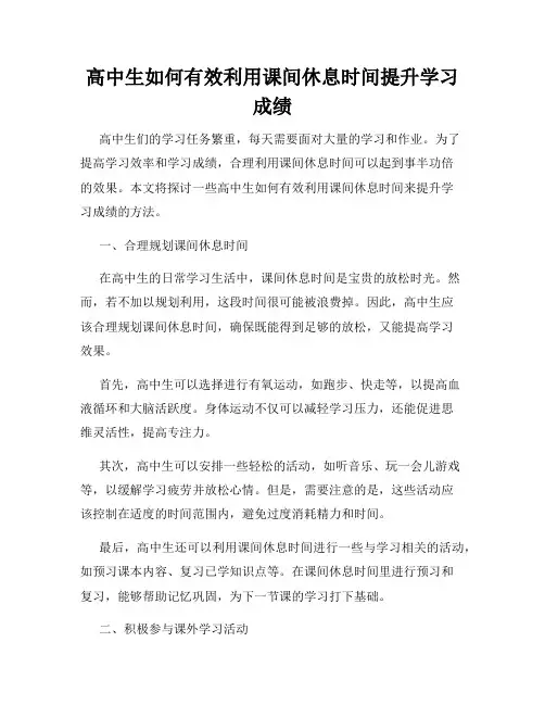 高中生如何有效利用课间休息时间提升学习成绩