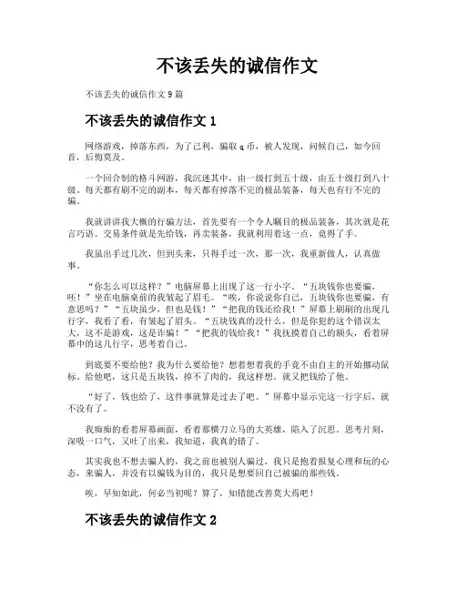 不该丢失的诚信作文 2